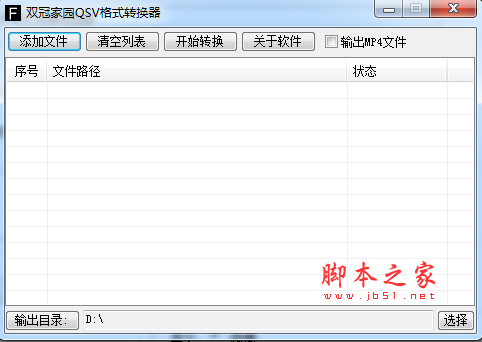 双冠家园QSV格式转换器 v5.0 中文免费绿色版