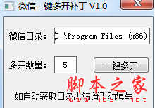 微信一键多开补丁 v1.0 免费绿色版