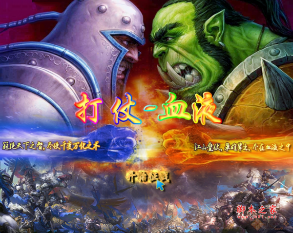打仗-血液锦标赛v8.1.7正式版 附隐藏英雄密码及攻略 魔兽td对抗地图