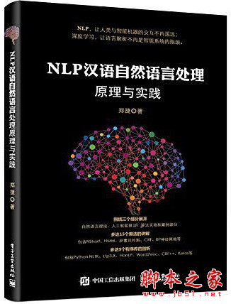 NLP汉语自然语言处理原理与实践 (郑捷著) 完整pdf扫描版[95MB]