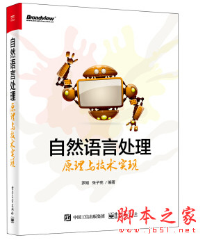 自然语言处理原理与技术实现 (罗刚著) 高清pdf扫描版[74MB]