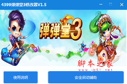 4399弹弹堂3修改器 自动瞄准/一键秒杀/人物无敌 v1.5 免费绿色版