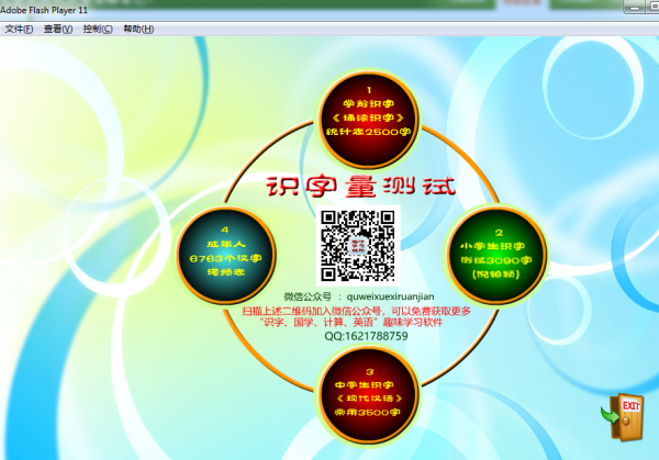 汉语识字量测试(学前/小学/中学/成年) v3.5 绿色免费版