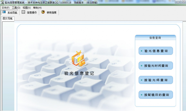 验光信息管理系统(医院眼视光中心信息管理系统) 安装版