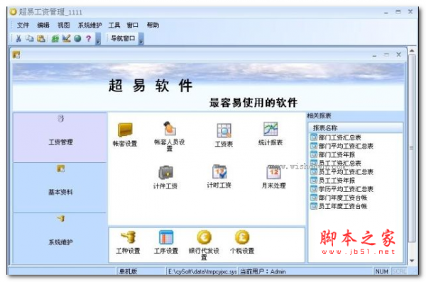 超易工资管理系统 V3.39 免费绿色版