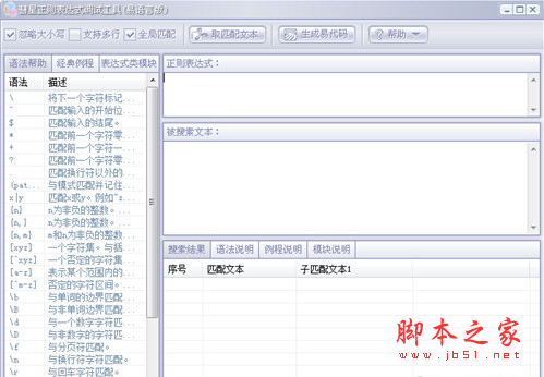 彗星正则表达式调试工具 V2.5 免费版