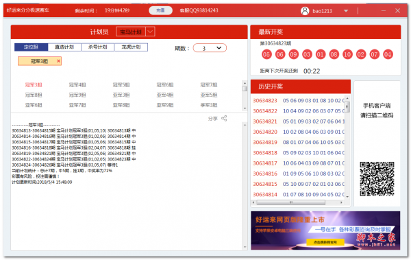 好运来分分彩极速赛车PK10计划软件 v1.43 免费绿色版