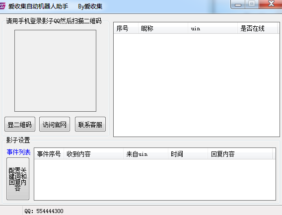 爱收集自动机器人助手(自动回复消息) V1.0 免费绿色版