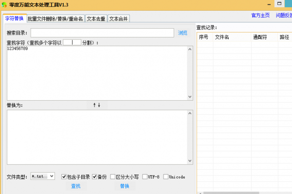 零度万能文本批处理工具(字符替换/文本去重/文本合并删除)V1.3 免费绿色版