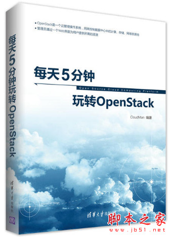 每天5分钟玩转OpenStack (CloudMan著) 中文pdf扫描版[134MB]