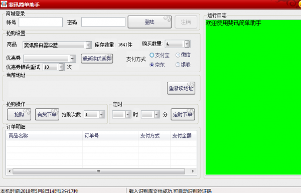 斐讯简单助手(网上抢购工具) V2.5 绿色免费版