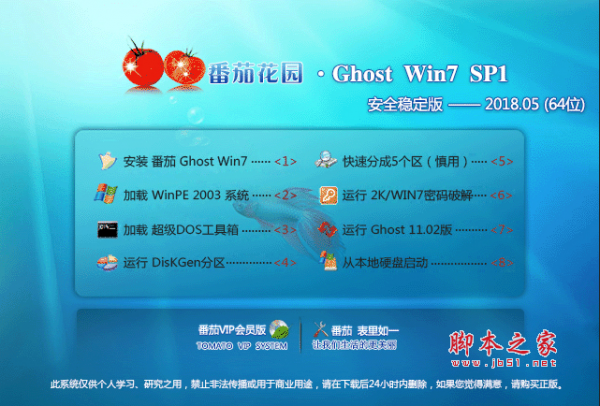 番茄花园 GHOST WIN7 SP1 X64 安全稳定版 V2018.05 (64位) 免费