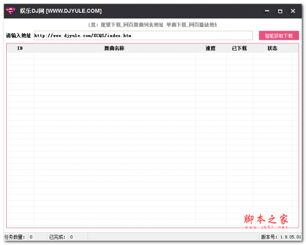 娱乐DJ网下载工具 v1.0 绿色免费版