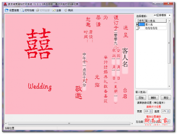 易发结婚请柬打印系统 V1.5 免费安装版