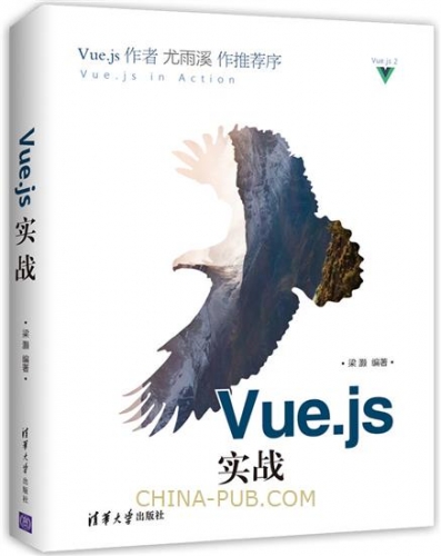 Vue.js实战 (梁灏) 尤雨溪作序 PDF扫描版