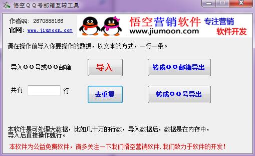 悟空qq号邮箱互转工具(QQ邮箱助手) v5.0.1.0 免费绿色版 
