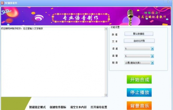 NF语音制作软件 V1.0 免费安装版