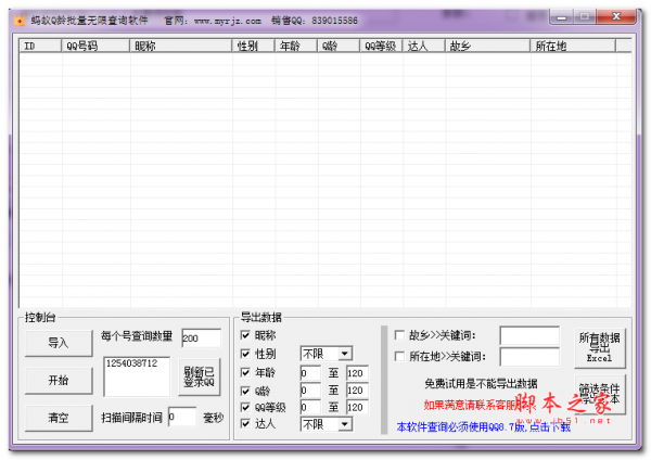 蚂蚁Q龄批量无限查询软件(一键快速查询Q龄) V15.1 免费绿色版