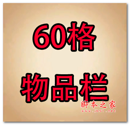 饥荒60格物品栏MOD 免费版