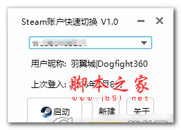 STEAM账户快速切换 v1.1 免费绿色版