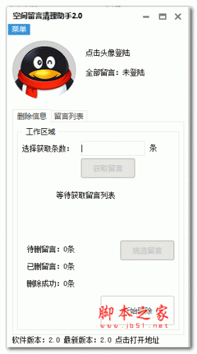 qq空间留言清理助手2018 v2.0 绿色免费版