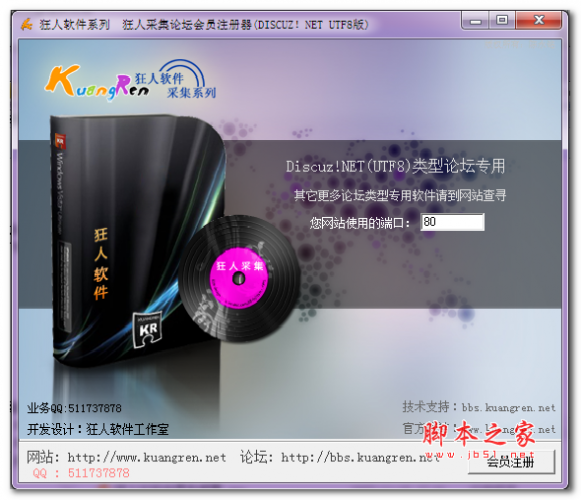 狂人采集论坛会员注册器(论坛会员注册软件) V1.1 免费绿色中文版