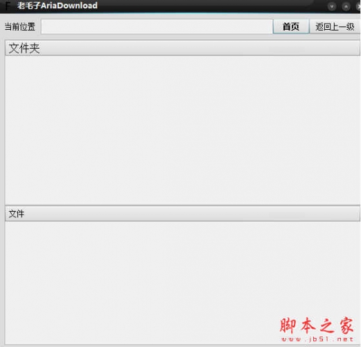 老毛子AriaDownload v1.0 免费绿色版