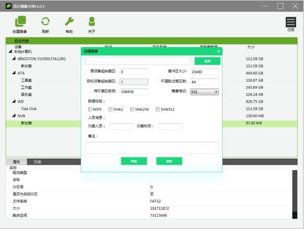 流火镜像大师(多硬盘镜像抓取工具) v1.01 免费安装版