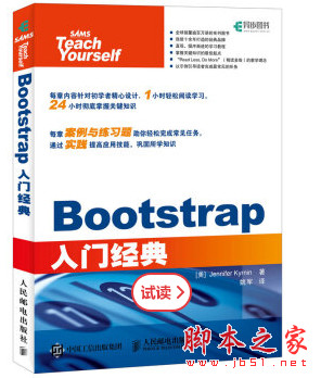 Bootstrap入门经典 (珍妮弗·凯瑞恩) 中文pdf扫描版[66MB]