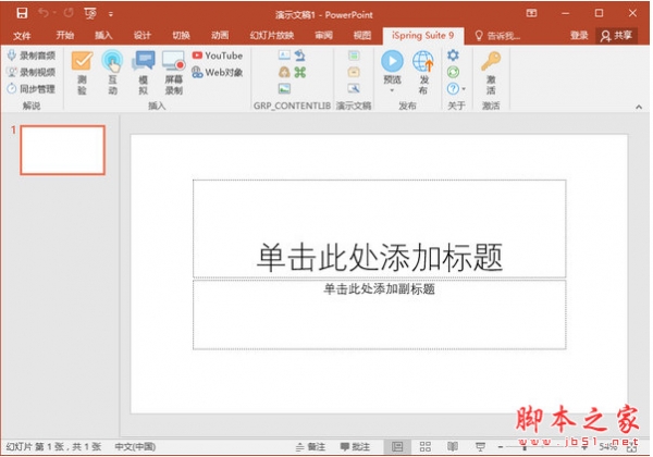 iSpring Suite 9 v9.0 中文激活特别版(附破解文件+汉化补丁+安装教程) 32位