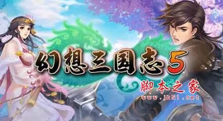 幻想三国志5解锁全技能存档 免费版