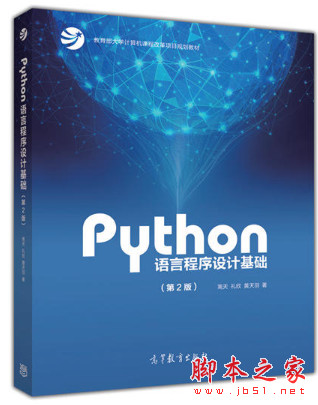 Python语言程序设计基础(第2版) 高清pdf扫描版[48MB]
