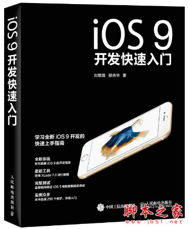 iOS9开发快速入门 (刘丽霞、邱晓华著) 完整pdf扫描版[65MB]