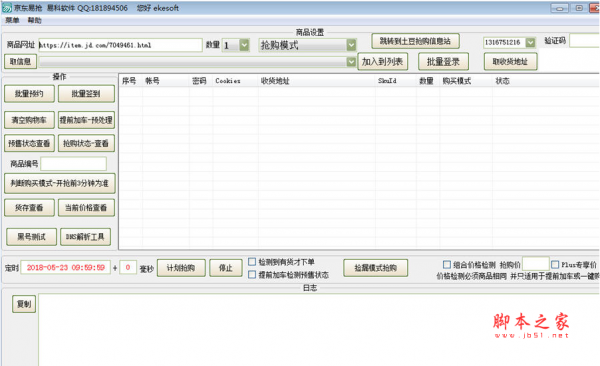 京东易抢 v4.2 免费绿色标准版(附使用方法)