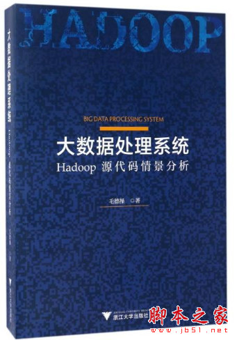 大数据处理系统——Hadoop源代码情景分析 (毛德操) 高清pdf版