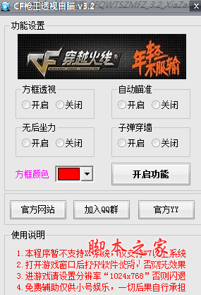CF枪王透视自瞄辅助 方框透视/子弹穿墙/人物加速 v3.2 免费绿色版