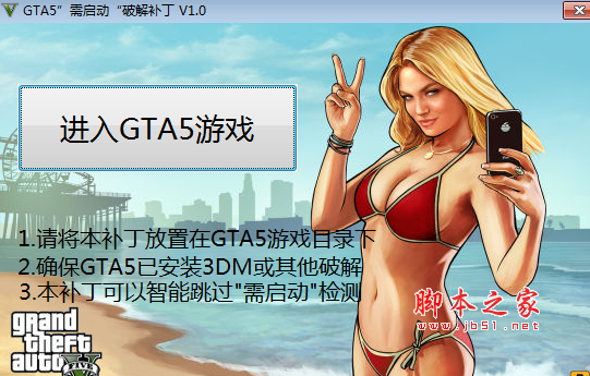 GTA5需启动破解补丁(免去登录验证辅助工具) v1.0 免费绿色版