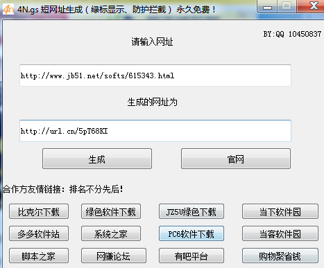4N.gs短网址生成工具(绿标显示防拦截) V1.0 绿色免费版