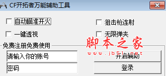 CF开拓者万能辅助工具 人物透视/自瞄/无限弹夹 v3.7 最新绿色版