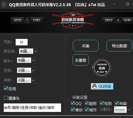 QQ查找条件找人号码采集工具 V2.2.5.38 绿色免费版
