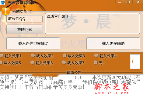 迷你世界天微梦晨辅助器 踏空/穿墙/无敌/无限子弹 v5.0 免费绿色版