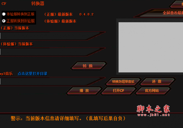cf转换器(正式服与体验服转换工具) v1.0 免费绿色版