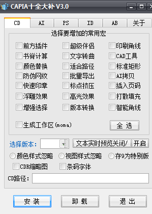 capia十全大补(CD/AI/PS/ID/AB插件合集) V3.0 绿色免费版