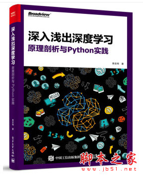 深入浅出深度学习：原理剖析与Python实践 中文pdf扫描版[92MB] 附源码