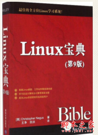 Linux宝典(第9版) ([美]Christopher Negus) 中文pdf扫描版[133MB]