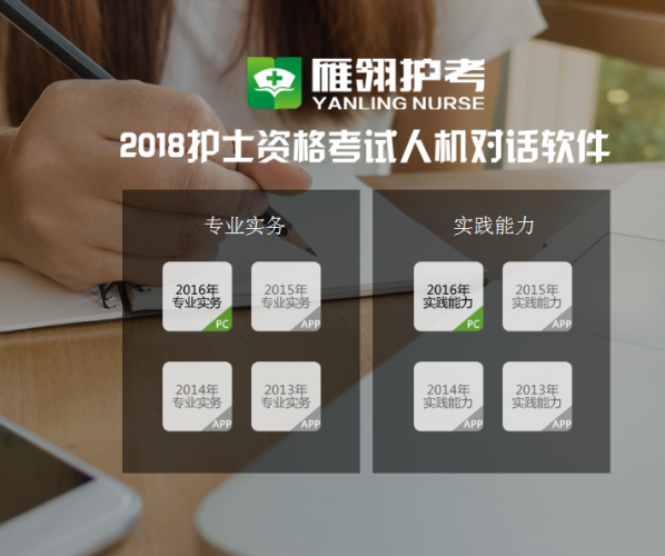 雁翎护考(2018护士资格证考试人机对话软件) v1.0 最新安装版