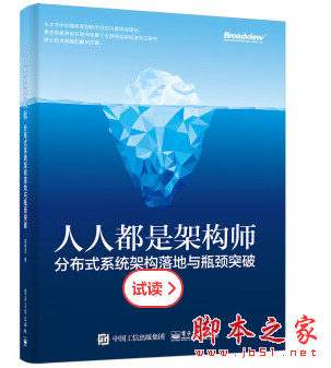 人人都是架构师：分布式系统架构落地与瓶颈突破 (高翔龙著) 完整pdf版[43MB]