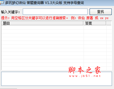 多玩梦幻诛仙答题查询器 大众版 v1.3 免费绿色版