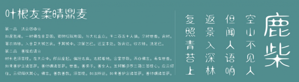 叶根友柔晴鼎麦字体 中文字体