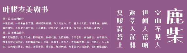 叶根友美霸书字体 中文字体